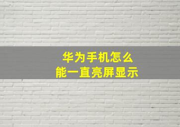 华为手机怎么能一直亮屏显示