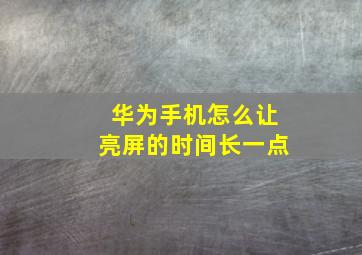 华为手机怎么让亮屏的时间长一点