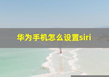 华为手机怎么设置siri