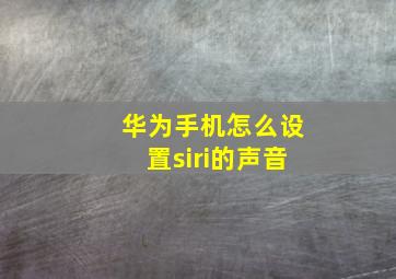 华为手机怎么设置siri的声音