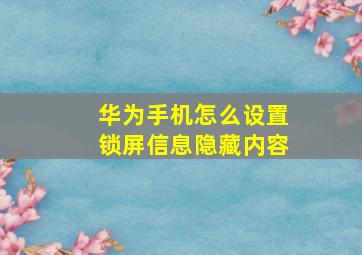 华为手机怎么设置锁屏信息隐藏内容