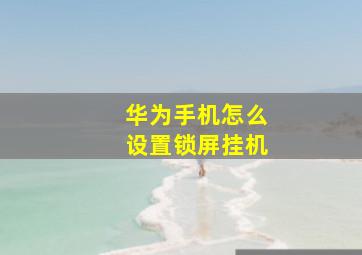 华为手机怎么设置锁屏挂机