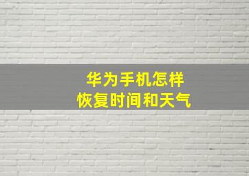 华为手机怎样恢复时间和天气