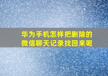 华为手机怎样把删除的微信聊天记录找回来呢