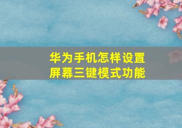 华为手机怎样设置屏幕三键模式功能