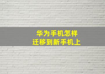 华为手机怎样迁移到新手机上