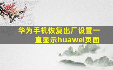 华为手机恢复出厂设置一直显示huawei页面