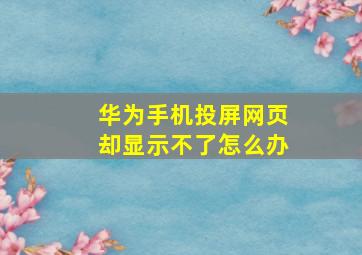 华为手机投屏网页却显示不了怎么办