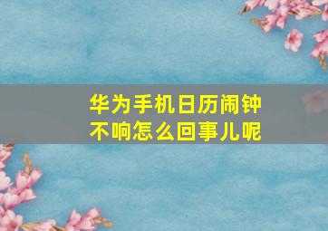 华为手机日历闹钟不响怎么回事儿呢