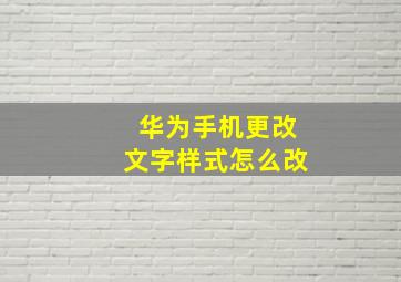 华为手机更改文字样式怎么改