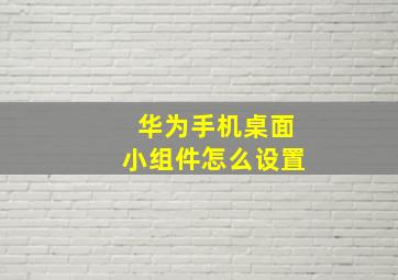 华为手机桌面小组件怎么设置