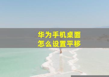 华为手机桌面怎么设置平移