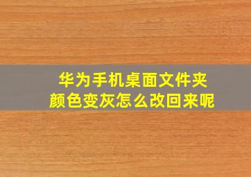 华为手机桌面文件夹颜色变灰怎么改回来呢