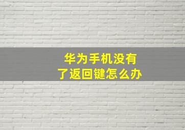 华为手机没有了返回键怎么办