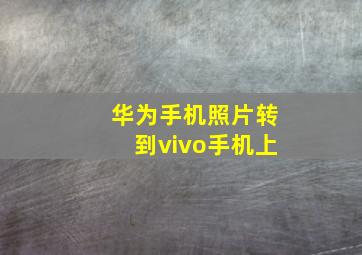 华为手机照片转到vivo手机上