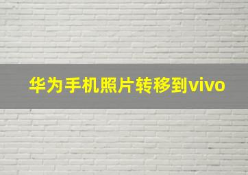 华为手机照片转移到vivo