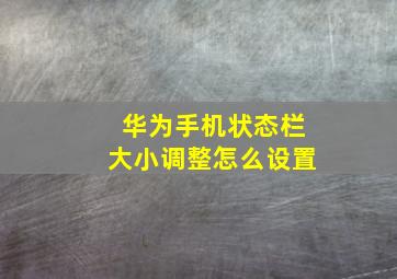 华为手机状态栏大小调整怎么设置