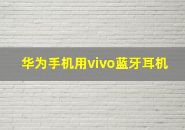 华为手机用vivo蓝牙耳机