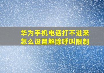 华为手机电话打不进来怎么设置解除呼叫限制