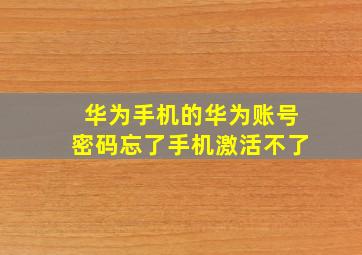 华为手机的华为账号密码忘了手机激活不了