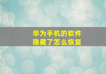 华为手机的软件隐藏了怎么恢复