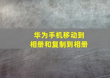 华为手机移动到相册和复制到相册