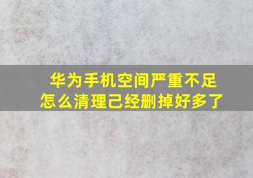 华为手机空间严重不足怎么清理己经删掉好多了