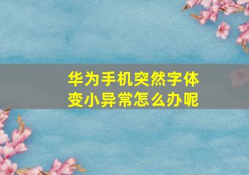 华为手机突然字体变小异常怎么办呢