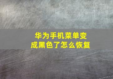 华为手机菜单变成黑色了怎么恢复