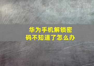 华为手机解锁密码不知道了怎么办