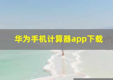 华为手机计算器app下载