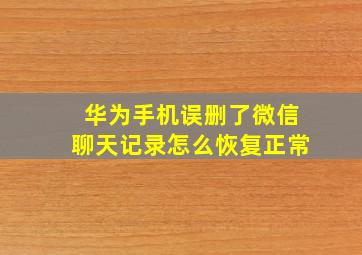 华为手机误删了微信聊天记录怎么恢复正常