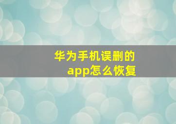 华为手机误删的app怎么恢复