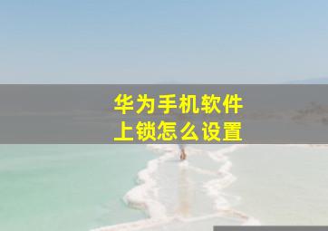 华为手机软件上锁怎么设置