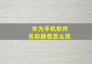 华为手机软件名称颜色怎么改