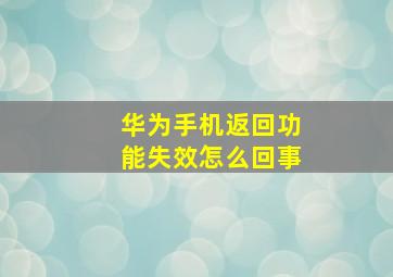 华为手机返回功能失效怎么回事