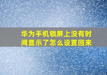 华为手机锁屏上没有时间显示了怎么设置回来