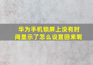 华为手机锁屏上没有时间显示了怎么设置回来呢