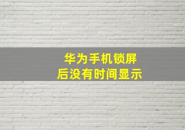 华为手机锁屏后没有时间显示