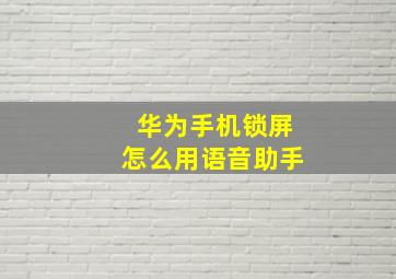 华为手机锁屏怎么用语音助手