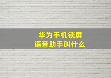 华为手机锁屏语音助手叫什么