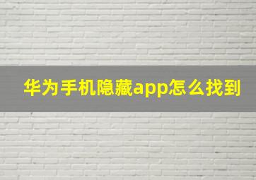 华为手机隐藏app怎么找到