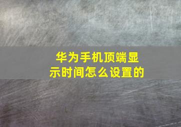 华为手机顶端显示时间怎么设置的