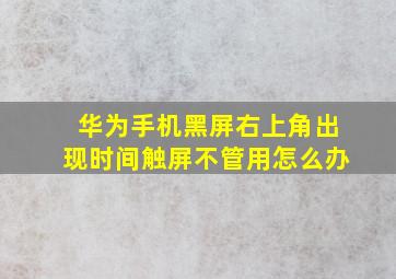 华为手机黑屏右上角出现时间触屏不管用怎么办