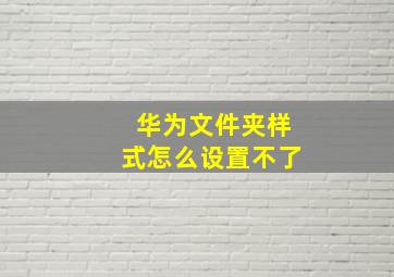 华为文件夹样式怎么设置不了