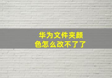 华为文件夹颜色怎么改不了了