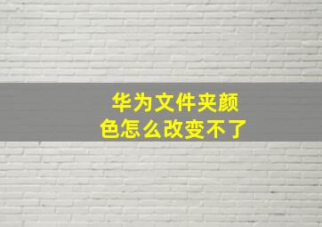 华为文件夹颜色怎么改变不了