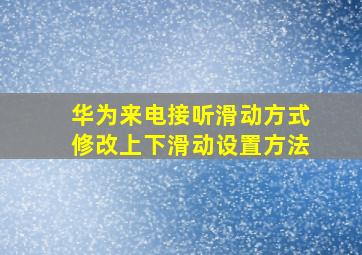 华为来电接听滑动方式修改上下滑动设置方法