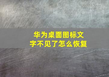 华为桌面图标文字不见了怎么恢复