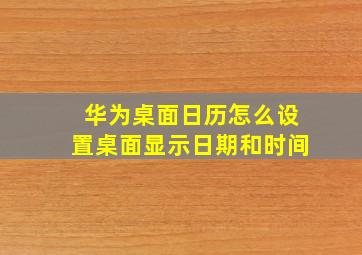 华为桌面日历怎么设置桌面显示日期和时间